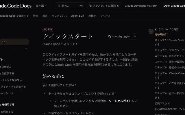「Claude Code クイックスタート」のページ上部の画面