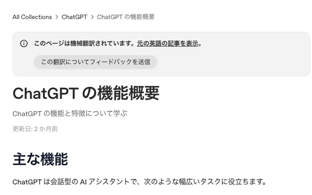 「ChatGPT の機能概要」のページ上部の画面