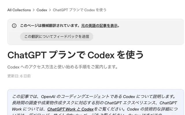 「ChatGPT プランで Codex を使う」のページ上部の画面