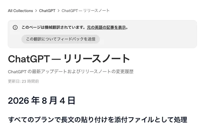 「ChatGPT リリースノート」のページ上部の画面