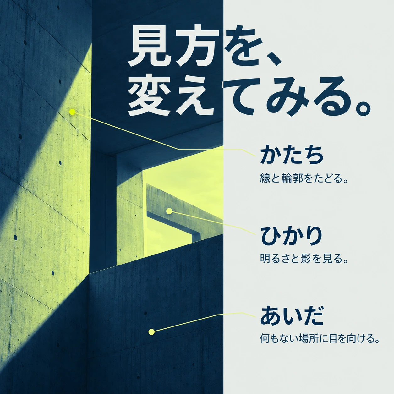 一枚の写真と3つの視点で表した「見方を、変えてみる。」の見本