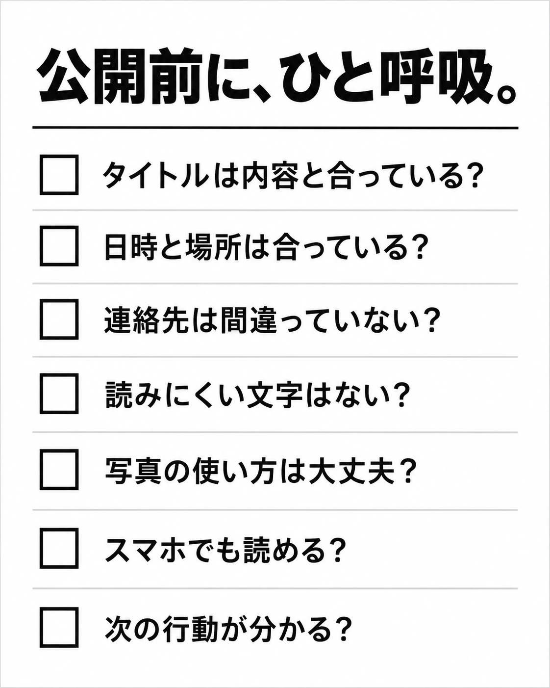 7項目チェックリストで表した「公開前に、ひと呼吸。」の見本