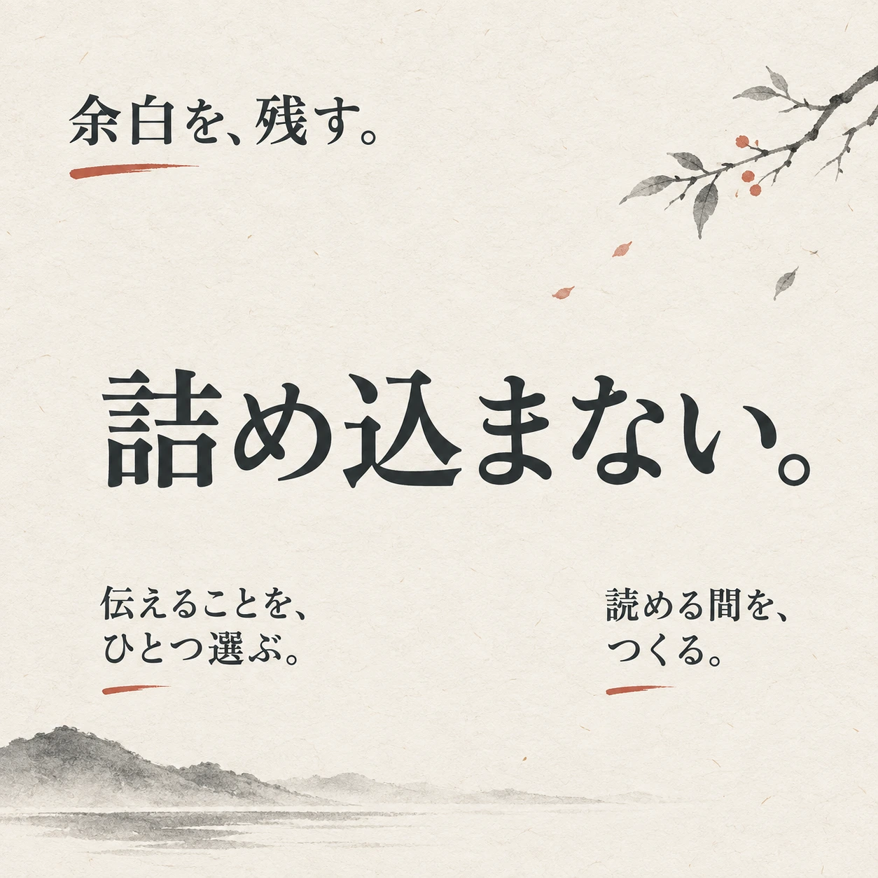 一言と2つの補足で表した「余白を、残す。」の見本